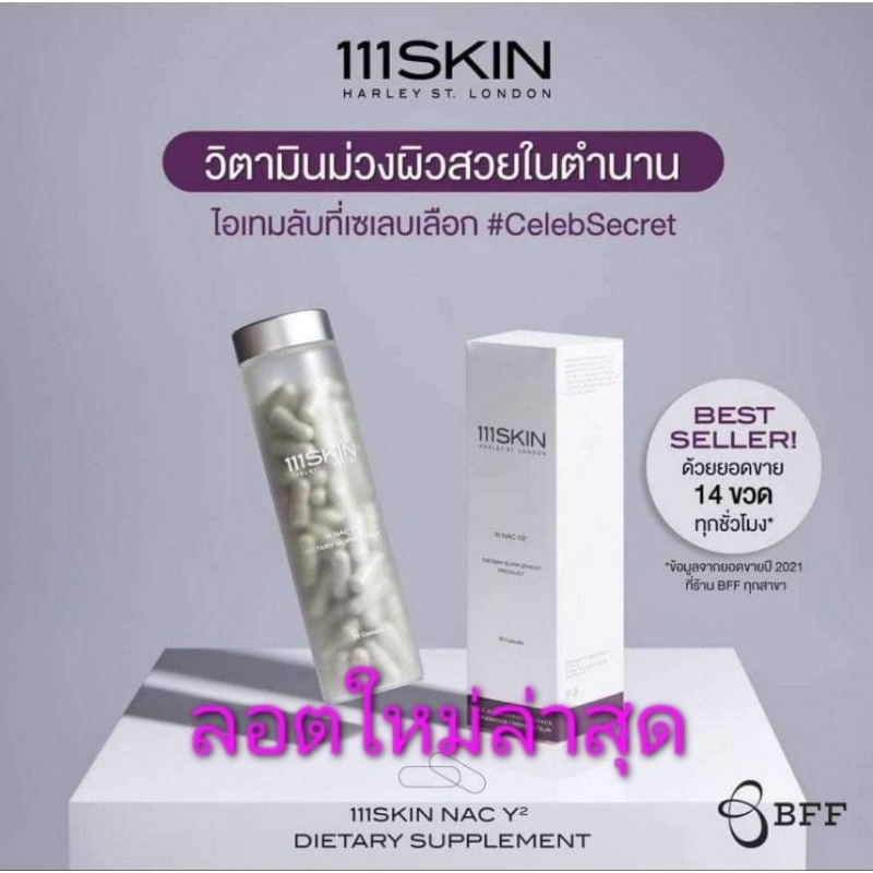 ( พร้อมส่ง) 111SKIN NAC Y2 Dietary Supplement