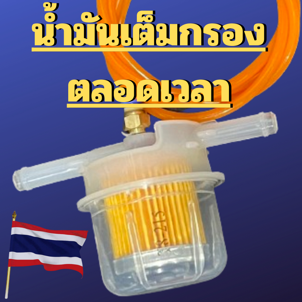 กรองไล่อากาศ(180องศา) น้ำมันเต็มกรอง ไล่ลมในกรองอากาศ กรองเบนซิน กรองเชื้อเพลิง แก้น้ำมันท่วม (รับจัดสเปคคาบู)