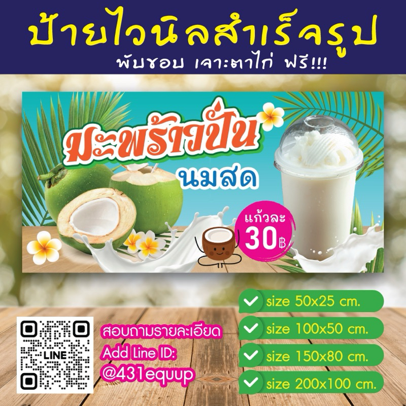 ป้ายไวนิลสำเร็จรูป ป้ายไวนิล ไวนิล ร้านมะพร้าวปั่น