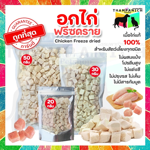 TPN  [โค้ดลด50%] อกไก่ฟรีซดราย อกไก่หั่นเต๋า สำหรับแมว สุนัข หนู กระต่าย ชูก้า chicken freeze dried