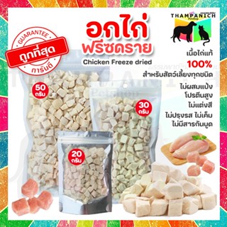 🐱TPN🐶 [โค้ดลด50%] อกไก่ฟรีซดราย อกไก่หั่นเต๋า สำหรับแมว สุนั…