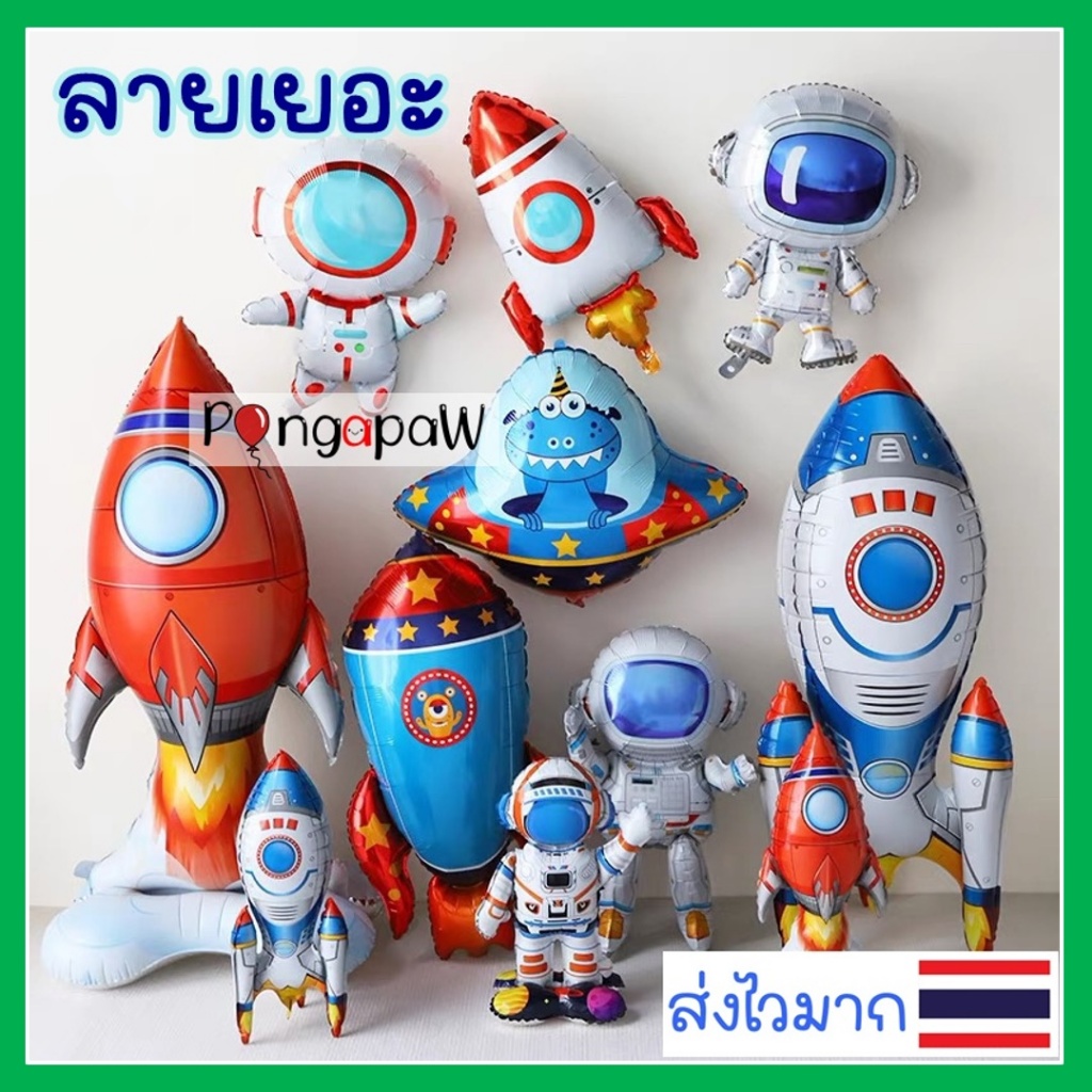 ส่งไว 4D ลูกโป่งนักบินอวกาศ ลูกโป่งจรวด ลูกโป่งอวกาศ Astronaut balloons ฟอยล์นักบินอวกาศ ยานอวกาศ