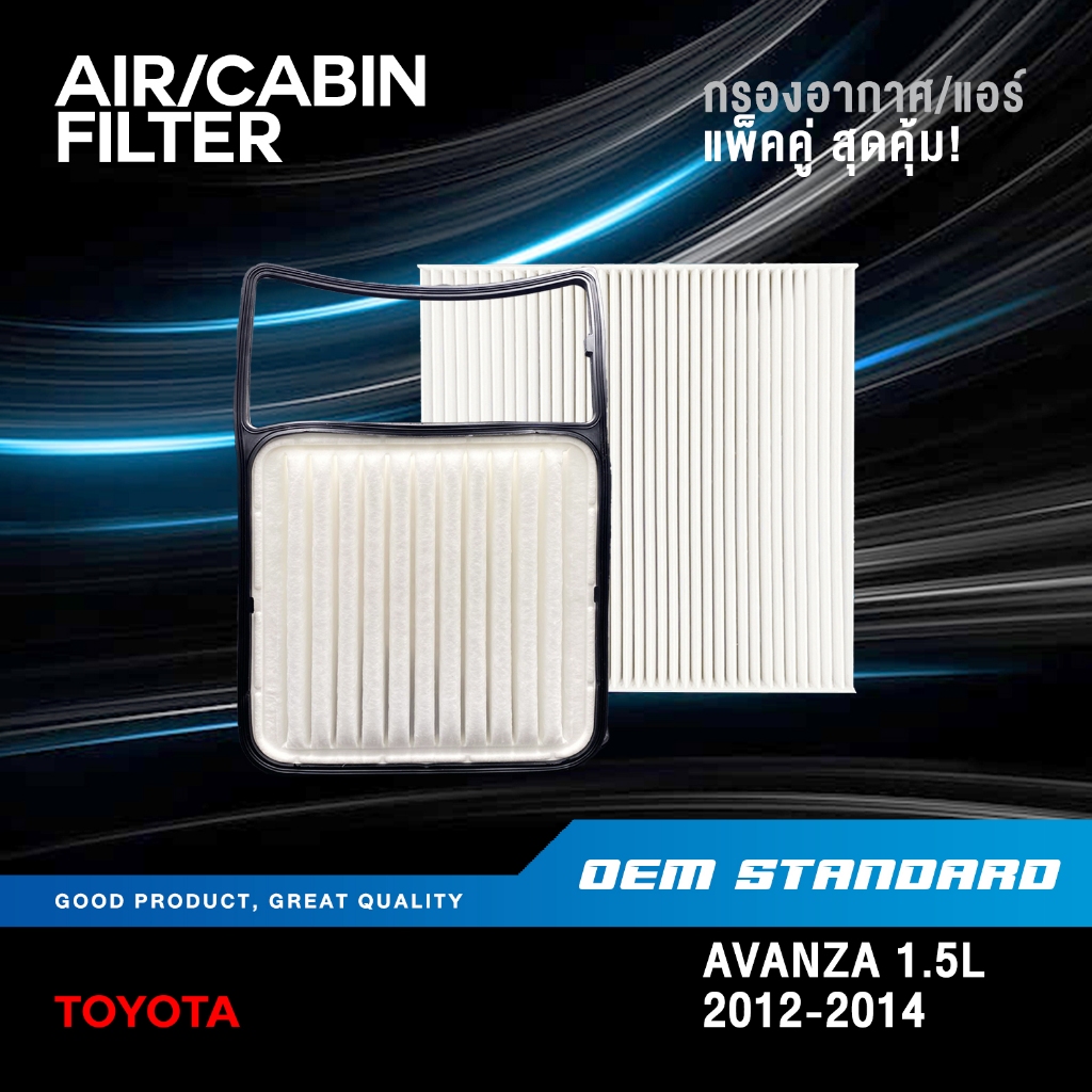 [แพ็คคู่] กรองอากาศ + กรองแอร์ TOYOTA AVANZA 1.5L VVTi ปี 2012-2014 โตโยต้า อแวนซ่า 1.5 L #BZ050