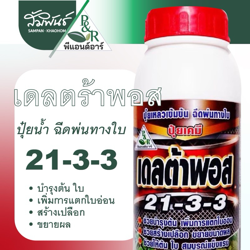 ปุ๋ย 21-3-3 เดลตร้าพอส ฟื้นต้น ดึงใบอ่อน ปุ๋ยบำรุงใบ