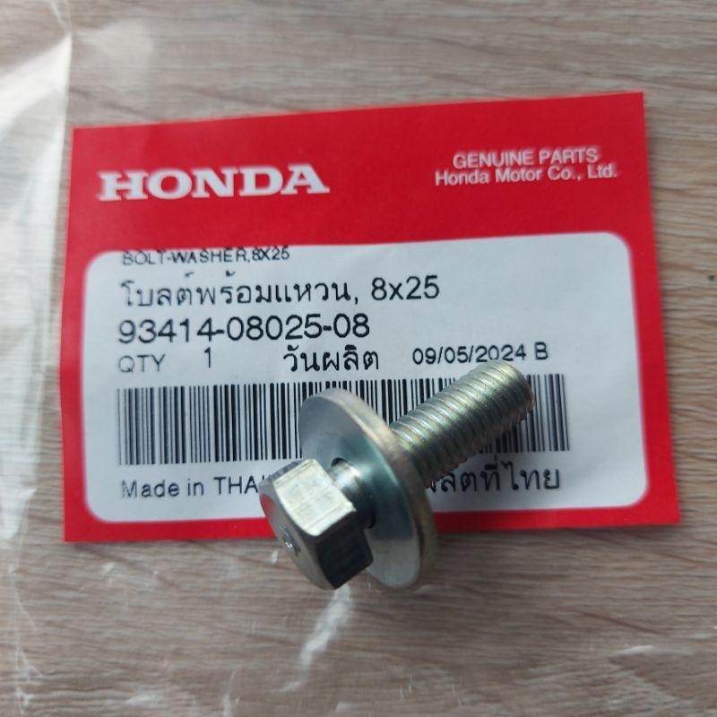 น็อตยึดกันตกหลัง(โบลต์พร้อมแหวน,8x25)[93414-08025-08]แท้ศูนย์/WAVE 110i ปี 2018-WAVE 110i ปี 2024(LED)