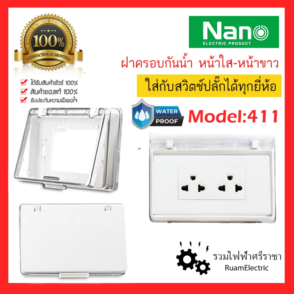 ของแท้100% NANO 411 หน้ากาก ฝาครอบ กันน้ำ 2x4 ชนิดฝัง พานา ช้าง นาโน Bticino pana Schneider ปลั๊ก