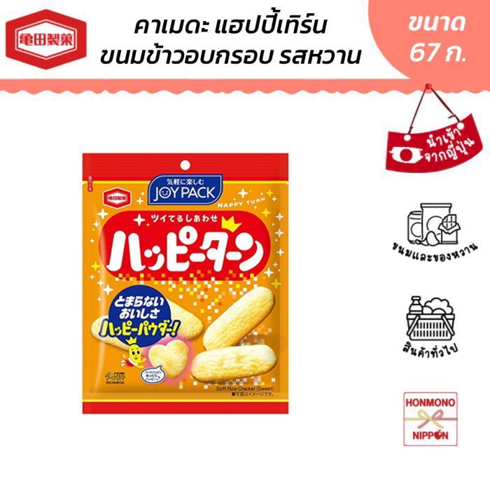 คาเมดะ แฮปปี้เทิร์น ขนมข้าวอบกรอบรสหวาน ขนาด 67 กรัม - Kameda Happy Turn