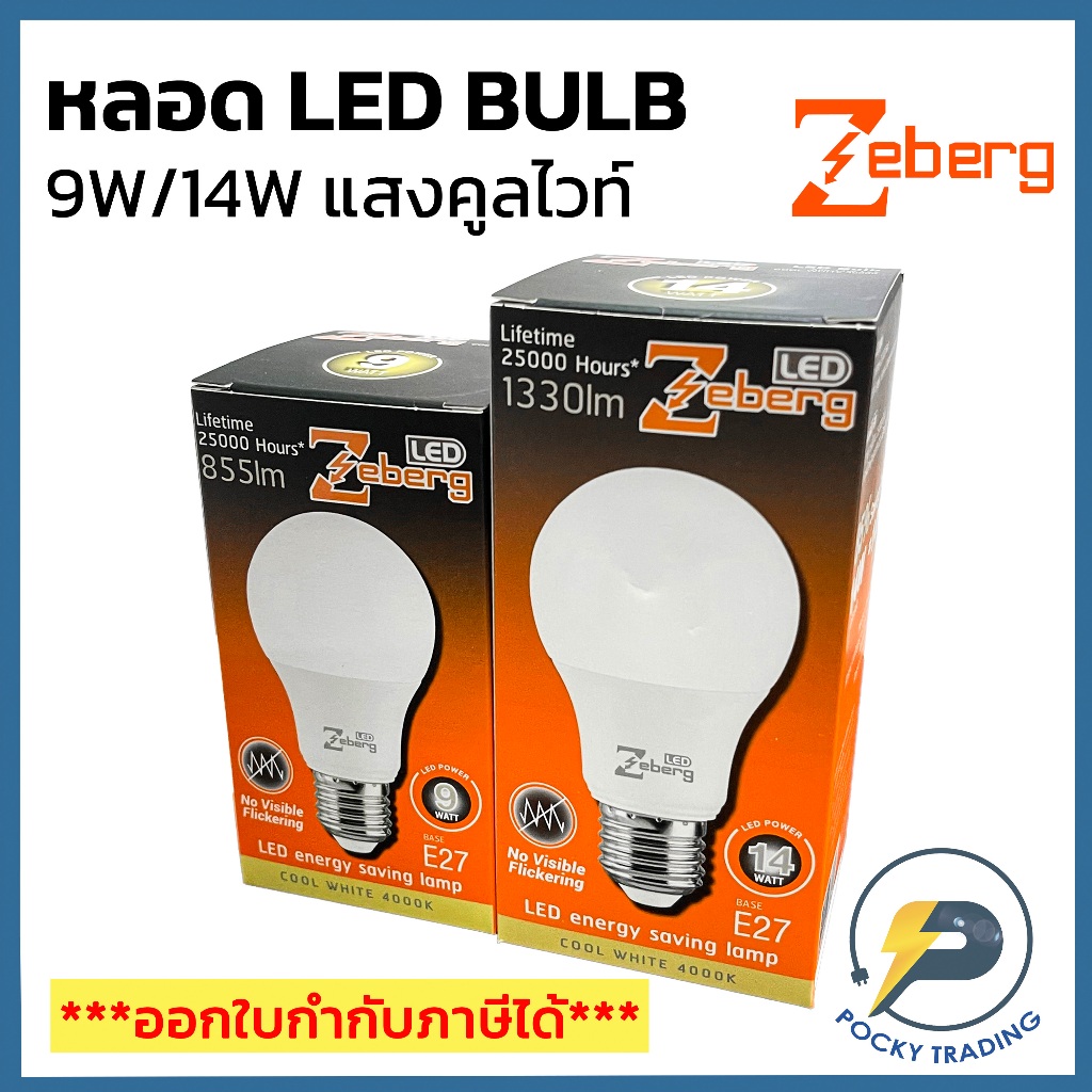 Zeberg หลอดประหยัดไฟ LED BULB 9W 14W ขั้ว E27 แสงคูลไวท์ สบายตา