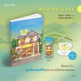คิริโกะกับคาเฟ่เยียวยาใจ : โมริซาวะ อากิโอะ : piccolo