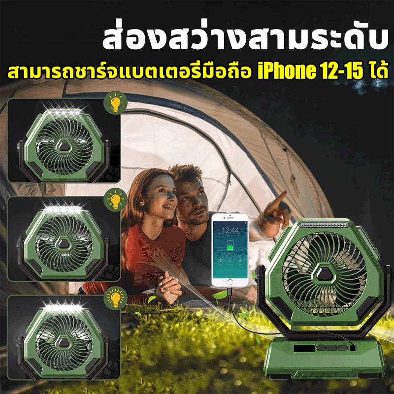 ⚡ส่งภายใน24ชม⚡10นิ้วสามารถชาร์จมือถือได้ พัดลมพกพา พัดลมแคมป์ปิ้ง แบตเตอรี่ลิเธียม18V20000mah พัดลม/ไฟ LED ปรับได้3ระดับ thumbnail 5
