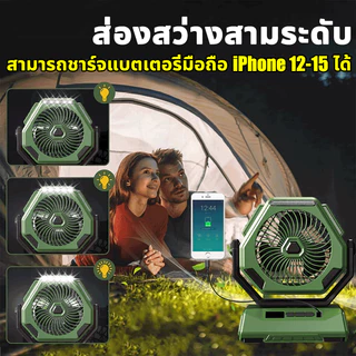 ⚡ส่งภายใน24ชม⚡10นิ้วสามารถชาร์จมือถือได้ พัดลมพกพา พัดลมแคมป์ปิ้ง แบตเตอรี่ลิเธียม18V20000mah พัดลม/ไฟ LED ปรับได้3ระดับ
