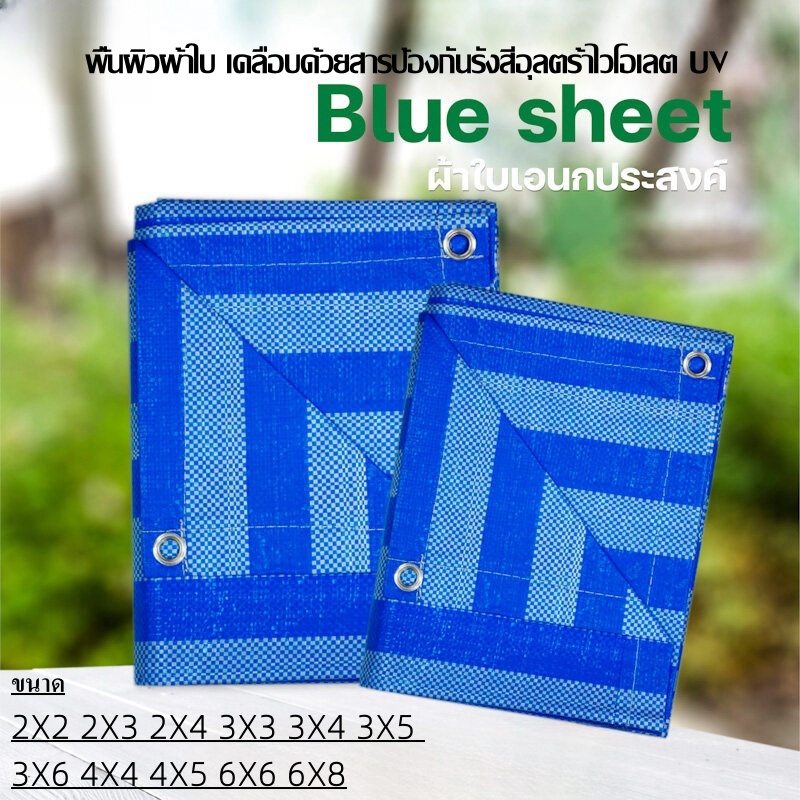 ซื้อ NEW ผ้าใบพลาสติกบลูชีท ผ้าเต็นท์ฟ้าขาว ผ้าใบกันแดดฝน ขนาด 2*2/2*3/2*4/3*3/3*4/3*5/4*4/3*6/4*5 เมตร