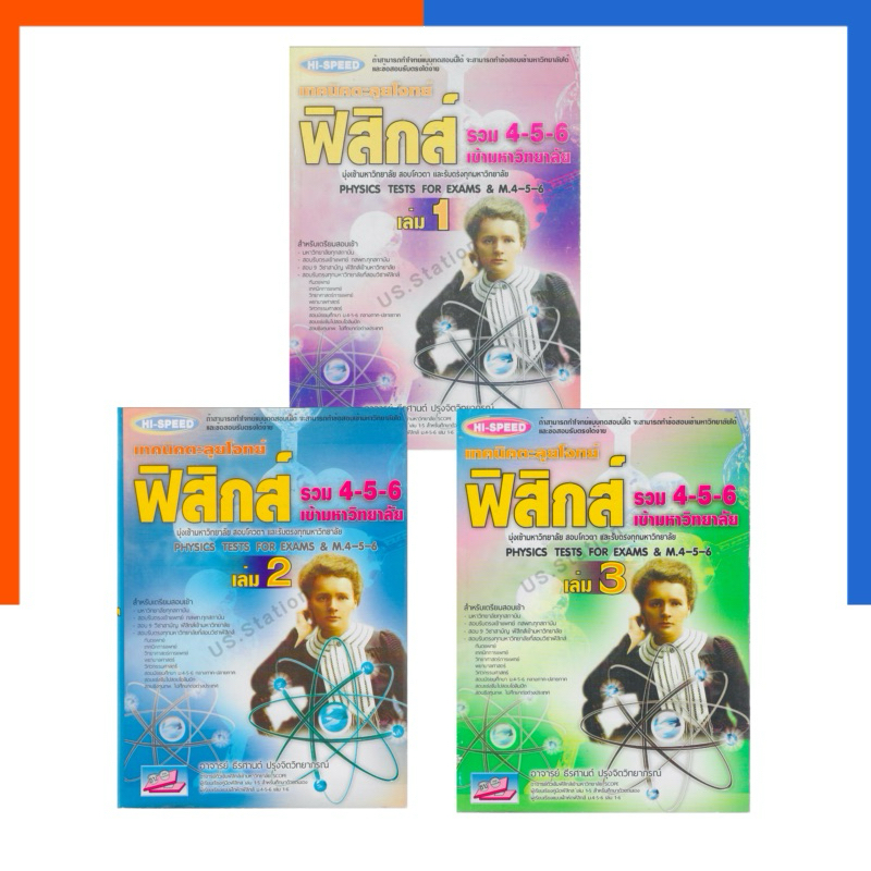 HI-SPEED ฟิสิกส์ เทคนิคตะลุยโจทย์ฟิสิกส์ รวม 4-5-6 เข้ามหาวิทยาลัย เล่ม 2-3 แถมเฉลย ธรรมบัณฑิต ครบทุ