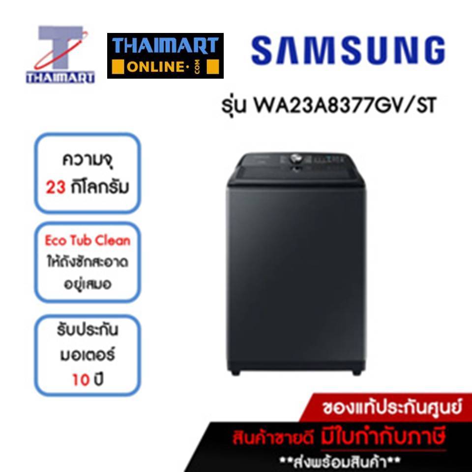 SAMSUNG เครื่องซักผ้าฝาบน 23 กิโลกรัม รุ่น WA23A8377GV/ST | ไทยมาร์ท THAIMART