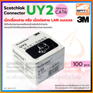 3M Scotchlok UY2 Connector เม็ดเชื่อมสายหัวเจล ตัวเชื่อมสายแ…