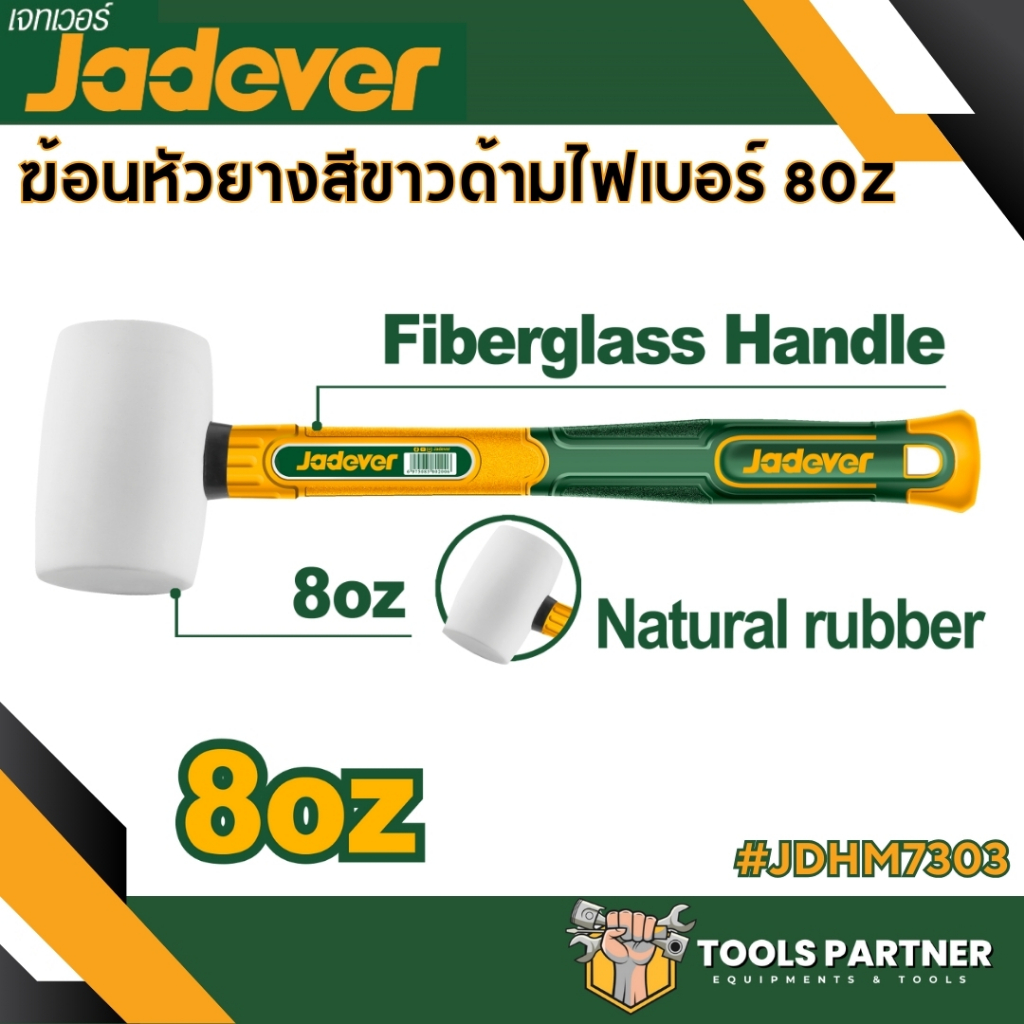 ฆ้อนยาง / ค้อนยาง ด้ามไฟเบอร์ 8ออนซ์/16ออนซ์ JADEVER ( JDHM7301 / JDHM7302 / JDHM7303 ) - รูปที่ 2