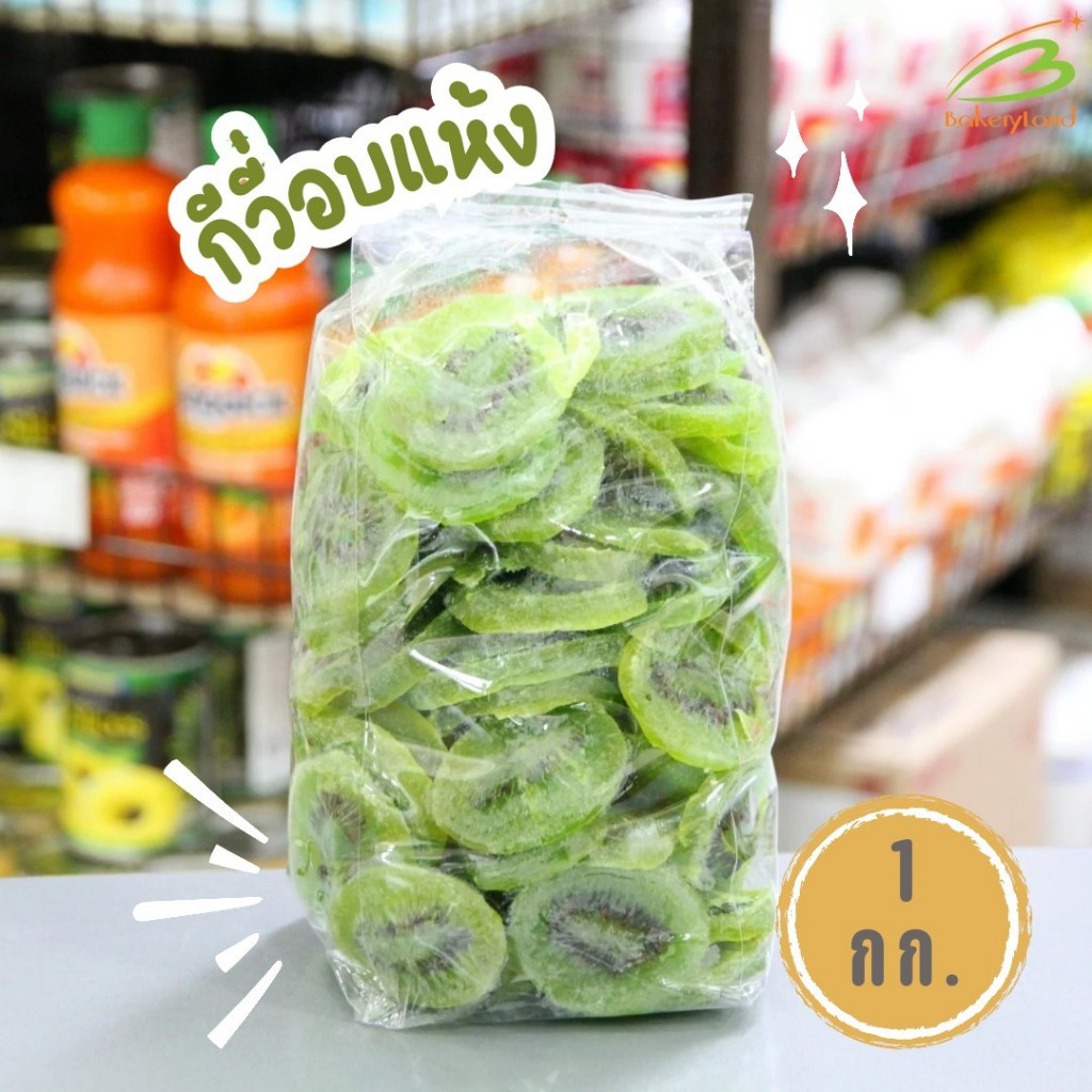 กีวีอบแห้ง Dried Kiwi ประเทศไทย (แบ่งบรรจุ 1 kg)