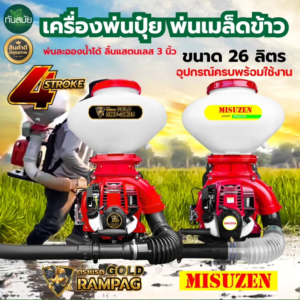 เครื่องพ่นปุ๋ย ตรา RAMPAG GOLD-MISUZAN 4จังหวะ พ่นน้ำ พ่นข้าว ขนาด26ลิตร ถังพ่นปุ๋ย เครื่องหว่านข้าว