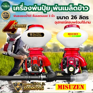 เครื่องพ่นปุ๋ย ตรา RAMPAG GOLD-MISUZAN 4จังหวะ พ่นน้ำ พ่นข้าว ขนาด26ลิตร ถังพ่นปุ๋ย เครื่องหว่านข้าว
