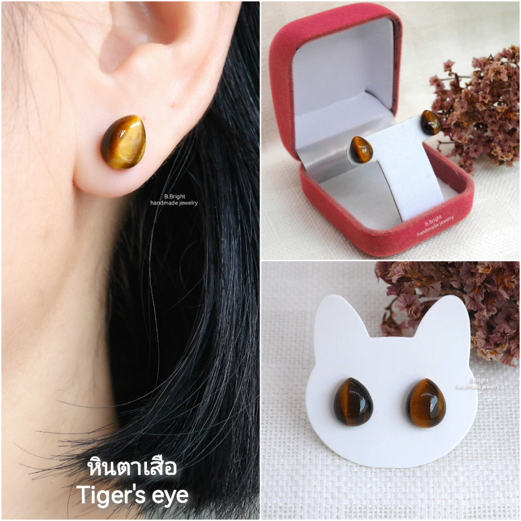 มีส่งด่วน ต่างหูก้านสแตนเลส หินตาเสือ Tiger's eye ทรงหยดน้ำ 8 มม. พร้อมส่งค่ะ