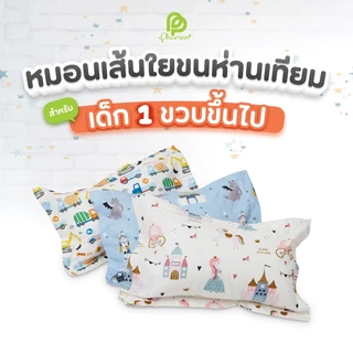 Phurinn Kids Pillow หมอนเด็ก ไมโครเจล ขนห่านเทียม
