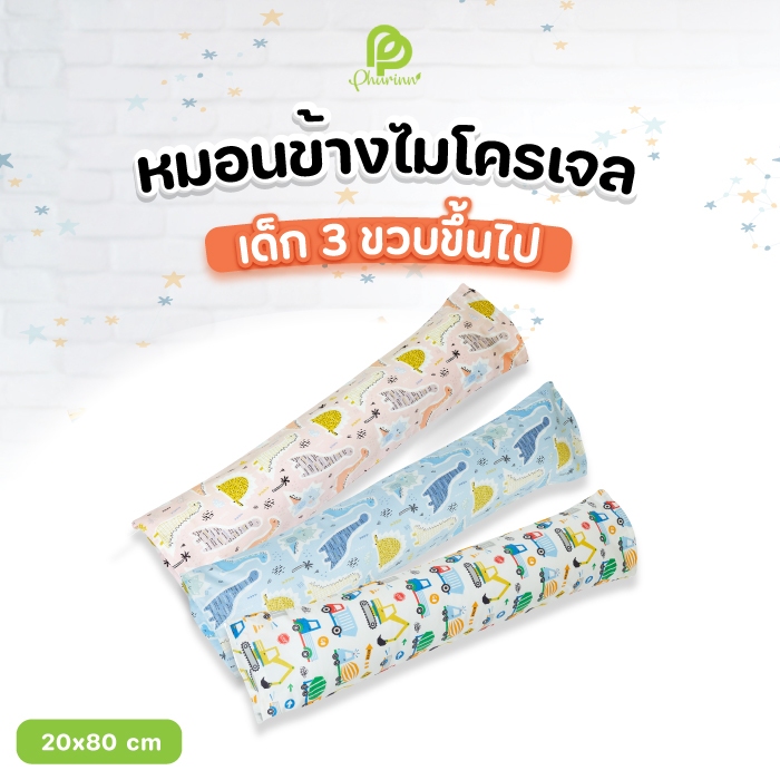 Phurinn Kids Bolster หมอนข้างเด็ก หมอนข้างไมโครเจล หมอนข้างกันไรฝุ่น สำหรับ 3 ขวบขึ้นไป