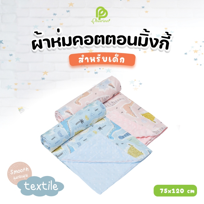 Phurinn baby blanket ผ้าห่ม สำหรับเด็ก ผ้าห่มมิ้งกี้ ผ้าห่มเด็ก ลายการ์ตูนน่ารัก