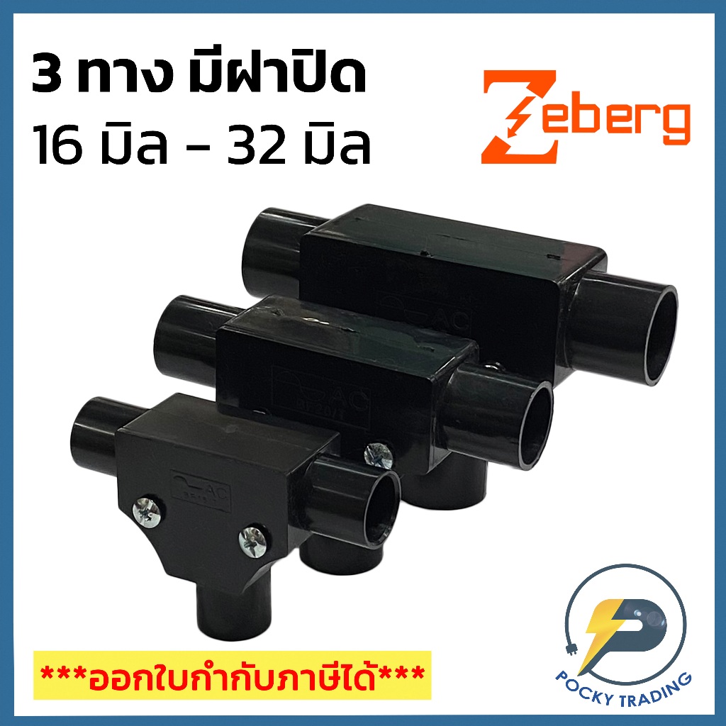 Zeberg สามทาง มีฝาปิด สำหรับท่อดำ ขนาด 16 มิล 20 มิล 25 มิล และ 32 มิล