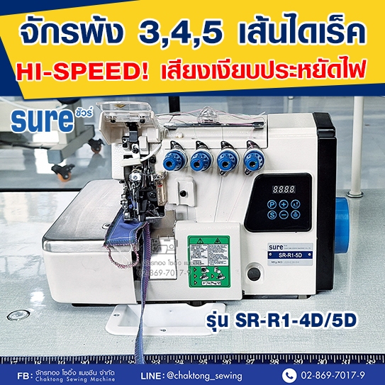 SURE จักรพ้งไดเร็ค 3,4,5 เส้น รุ่น SR-R1-4D/5D จักรโพ้ง จักรพ้ง จักรพ้งอุตสาหกรรม จักรพันริม
