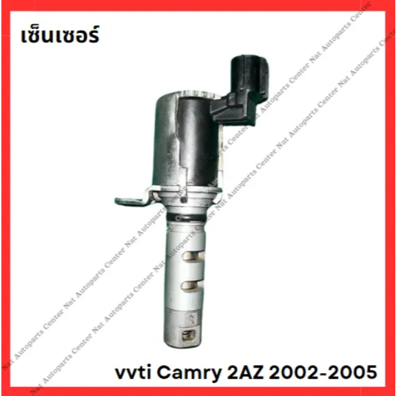 เซ็นเซอร์ vvti Camry 2AZ 2002-2005 (อะไหล่เก่าญี่ปุ่น/Used)