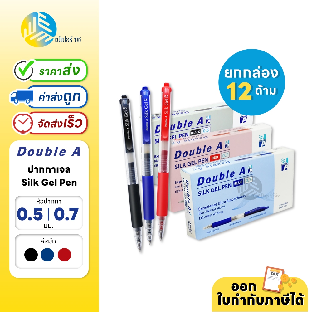 (ยกกล่อง) 12 ด้าม Double A ปากกาเจล Silk Gel Pen 0.5 /0.7 มม.