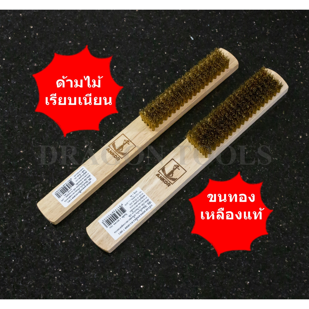 แปรงลวดทองเหลือง 5 แถว และ 7 แถว ตราสมอ