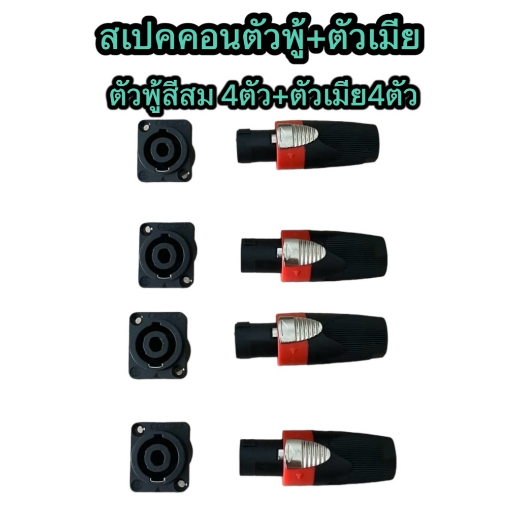 LXJ1984 ปลั๊กสเปคคอน ตัวพู้+ตัวเมียเหลี่ยมปลั๊กลำโพง ปลั๊กสเปคคอน สเปคอน สเป็คคอน(ราคามี 2ชุด กับ 4ชุด)