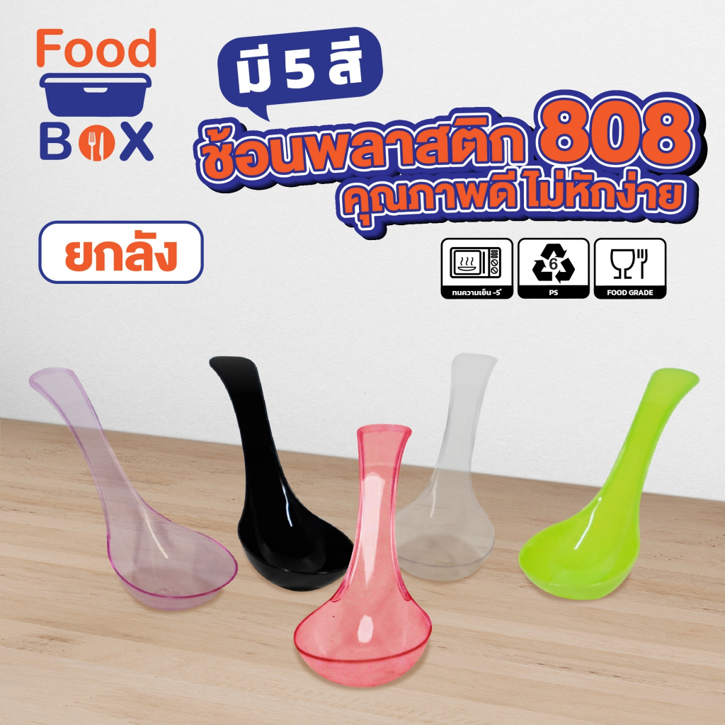 ช้อนซุปแบบ(ลัง3000ชิ้น)มีหลายสี ช้อนพลาสติก หนา ไม่บาดปาก ไม่หักง่าย สะดวก ปลอดภัย