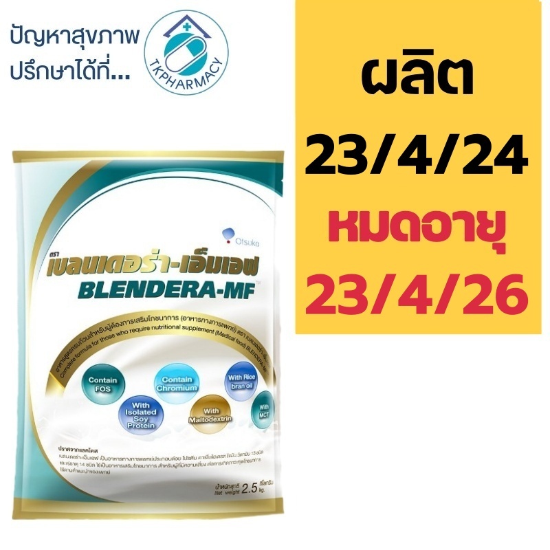 Blendera MF เบลนเดอร่า 2.5 kg.