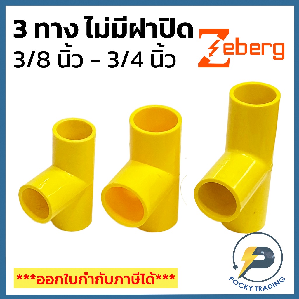 Zeberg สามทาง สำหรับท่อเหลือง ขนาด 3/8", 1/2", 3/4"