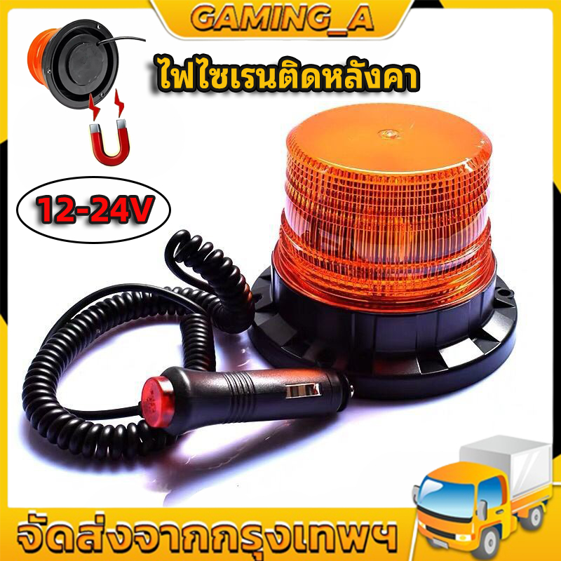 ไฟไซเรนติดหลังคา สีเหลือง.สีแดง led high powerbeacon ไฟติดหลังคา ฐานแม่เหล็ก สีเหลือง รุ่น 013A งานดีมากใช้ไฟ 12/24V