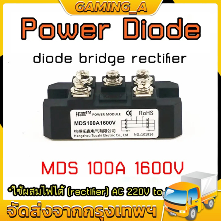 Power Diode Rectifier ไดโอดบริดจ์ วงจรเรียงกระแส MDS100A1600V สินค้าคุณภาพ