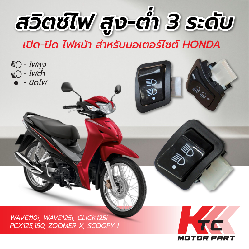 สวิทไฟ 3 ระดับ สูง-ต่ำ เปิด-ปิดไฟหน้า สำหรับ WAVE110-I ,WAVE125-I ,PCX150 ,CLICK125-I ,SCOOPY-I งานอย่างดี ทนทาน