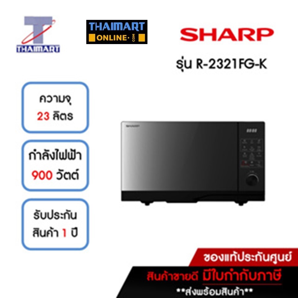 SHARP ไมโครเวฟ 23 ลิตร รุ่น R-2321FG-K | ไทยมาร์ท THAIMART