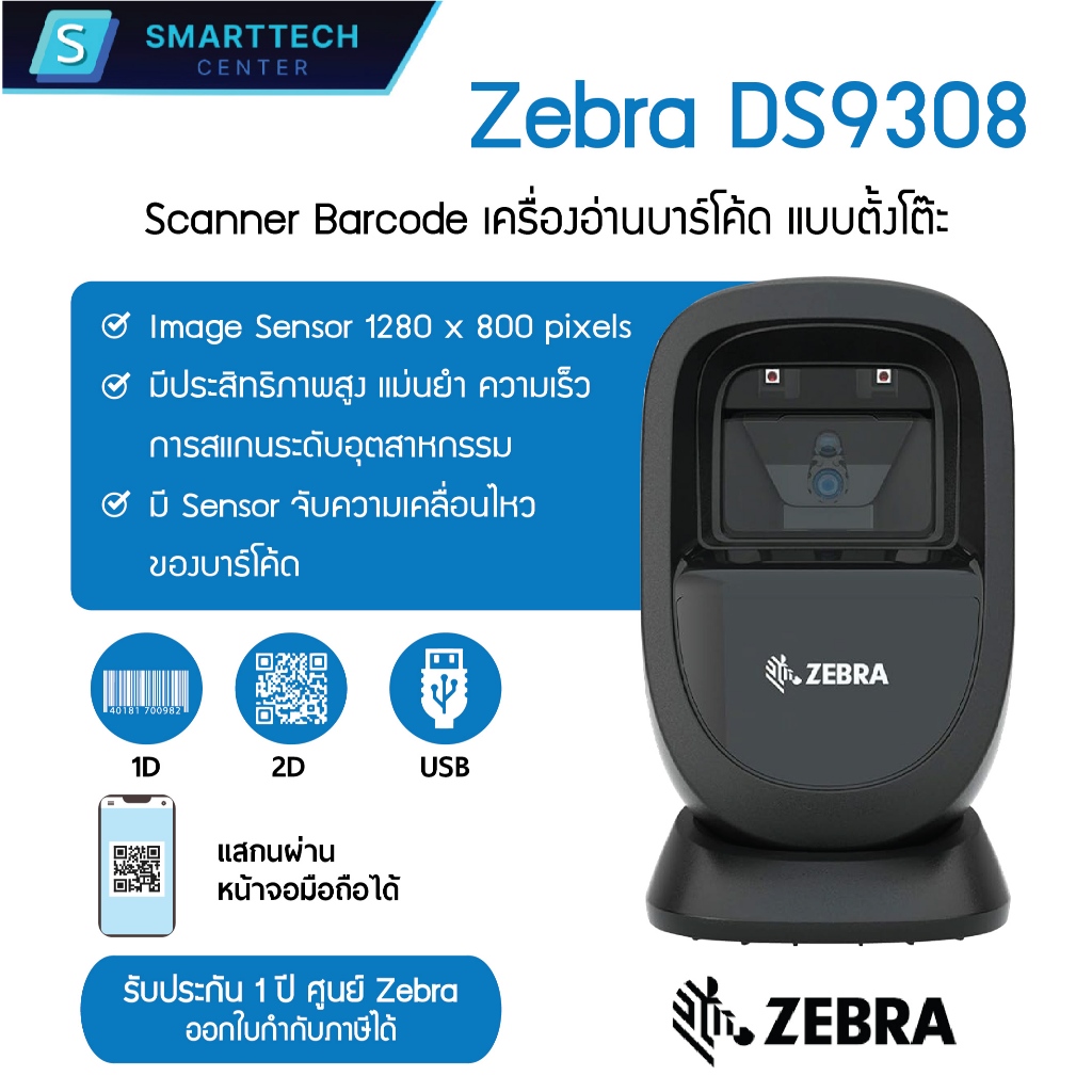 เครื่องอ่านบาร์โค้ดแบบตั้งโต๊ะ Zebra DS9308 Scanner Barcode 1D , 2D , QR code ของแท้ 100 % รับประกัน