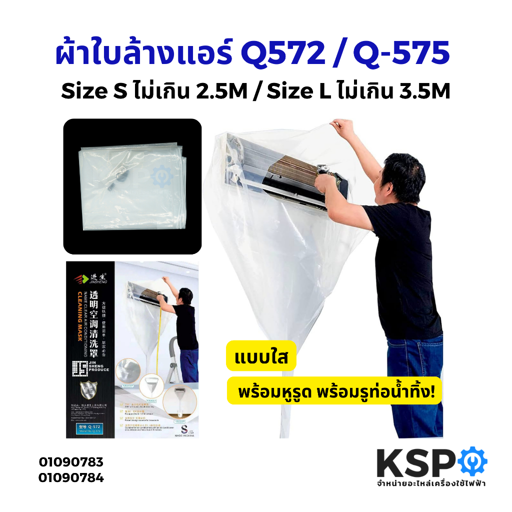 ผ้าใบล้างแอร์ ผ้าล้างแอร์ ผ้าใบครอบล้างแอร์ Q-572 Size S / Q-575 Size L แบบใส พร้อมรูท่อน้ำทิ้ง สำหรับ แอร์ติดผนัง