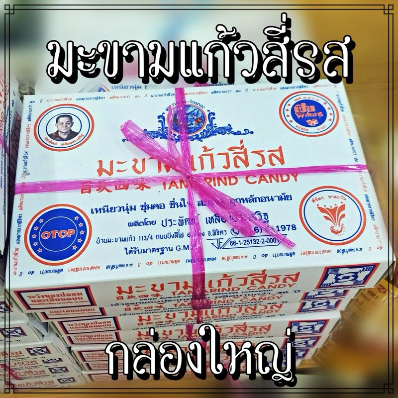 (แพ็ค 5กล่อง)  มะขามแก้วสี่รส (กล่องใหญ่) มะขามแก้ว 4 รส OTOP ของฝากเมืองพิจิตร อร่อยมาก
