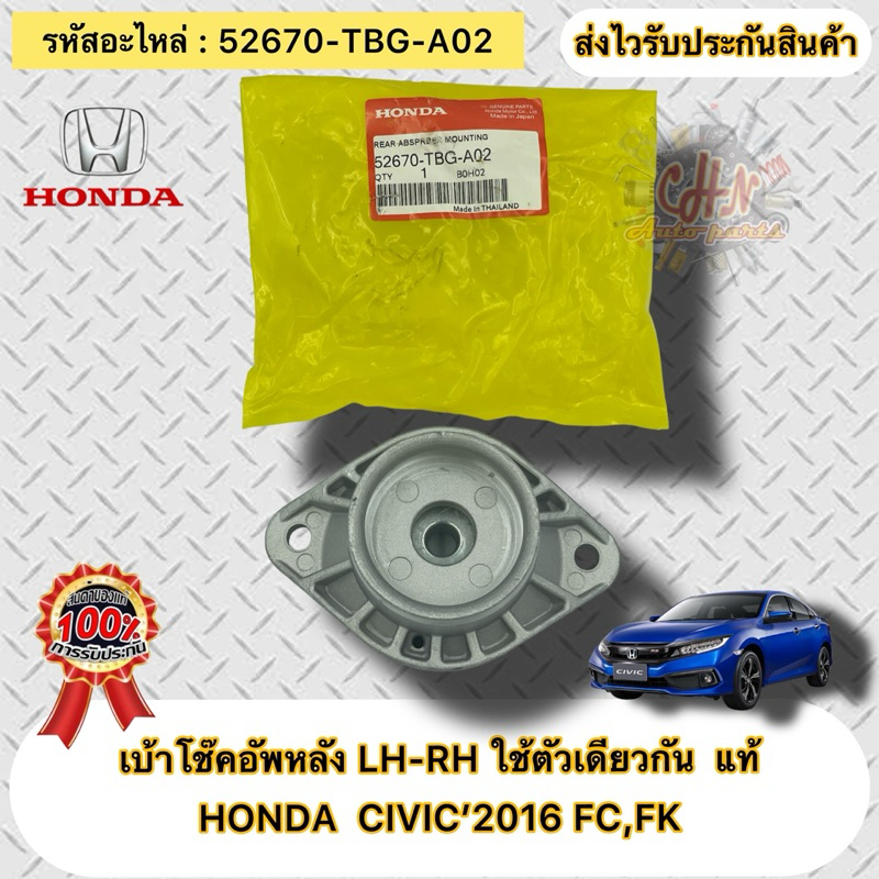 เบ้าโช๊คอัพหลัง ซ้าย-ขวา LH-RH  ใช้ตัวเดียวกัน แท้  CIVIC FC,FK ปี2016  รหัสอะไหล่ 52670-TBG-A02 HON