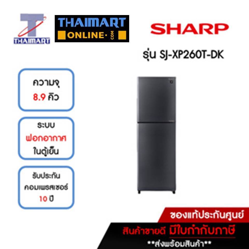 SHARP ตู้เย็น 2 ประตู 8.9 คิว รุ่น SJ-XP260T-DK | ไทยมาร์ท THAIMART