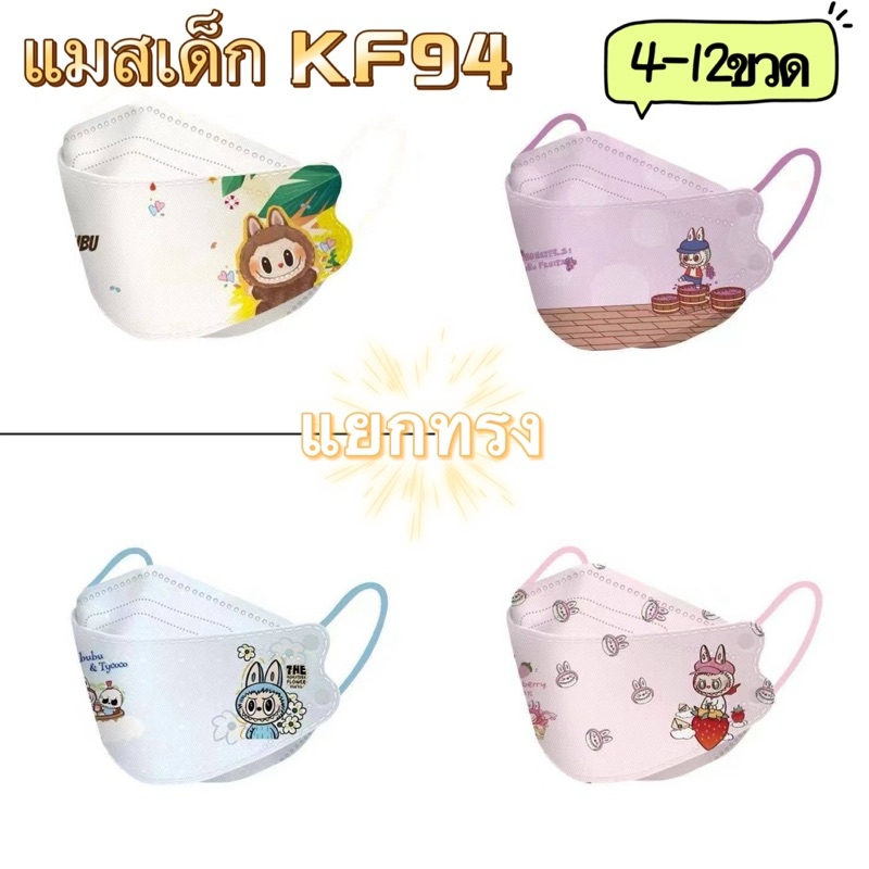 Labubu แมสเด็กkf94 ลายการ์ตูน หนา4ชั้น ห่อละ10ชิ้น แยกทรง ใส่ได้4-12ขวด