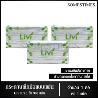 Livi กระดาษเช็ดมือ หนา 1 ชั้น บรรจุ 300 แผ่น จำนวน 3 ห่อ, 1 …