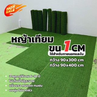 หญ้าเทียมสูง 1 cm [ กว้าง 90 ยาว 300-400 cm ] หญ้าเทียมปูพื้…