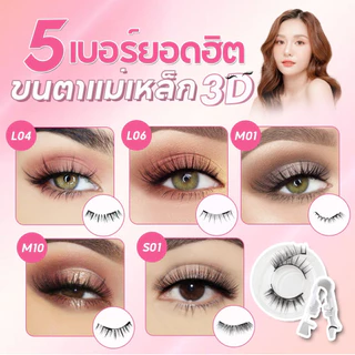 [พร้อมส่งจากไทย] ขนตาปลอมแม่เหล็ก 1คู่ มี 4 ชิ้น แถมคลิปหนีบ Magnetic Eyelashes ขนตาคุณภาพสูง ที่หนีบแม่เหล็ก ใช้ซ้ำได้