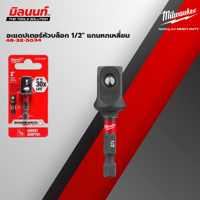 Milwaukee – ( 48-32-5030 – 48-32-5034 ) อะแดปเตอร์หัวบล็อก 1/2″ , 1/4 , 3/8  แกนหกเหลี่ยม
